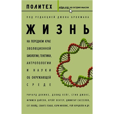 АСТ Джон Брокман "Жизнь"