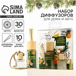 Диффузор ароматический палочки «Счастья в Новом году», аромат цитрус, набор 2 шт.