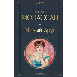 Эксмо Ги де Мопассан "Милый друг"