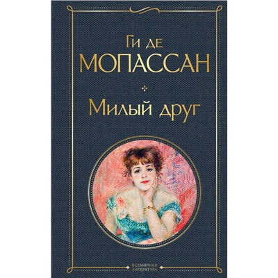 Эксмо Ги де Мопассан "Милый друг"