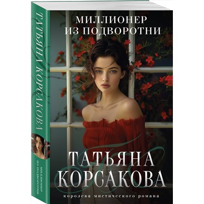 Эксмо Татьяна Корсакова "Миллионер из подворотни"