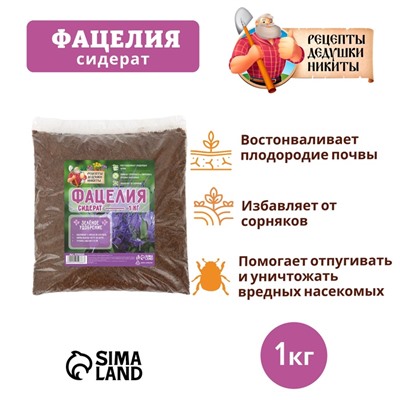 Семена Фацелия «Рецепты дедушки Никиты», 1 кг