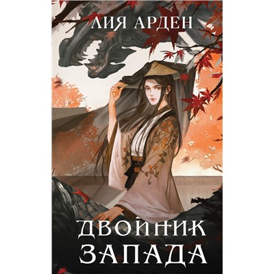 357829 Эксмо Лия Арден "Двойник Запада"