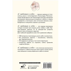 АСТ Александра Метальникова "С любовью к себе. Тренинг-дневник"