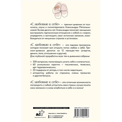 АСТ Александра Метальникова "С любовью к себе. Тренинг-дневник"