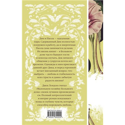 Эксмо Джек Лондон "Маленькая хозяйка Большого дома (книга  #4)"