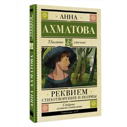 АСТ Ахматова А.А. "Реквием. Стихотворения и поэмы"