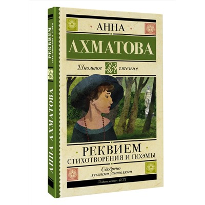 АСТ Ахматова А.А. "Реквием. Стихотворения и поэмы"