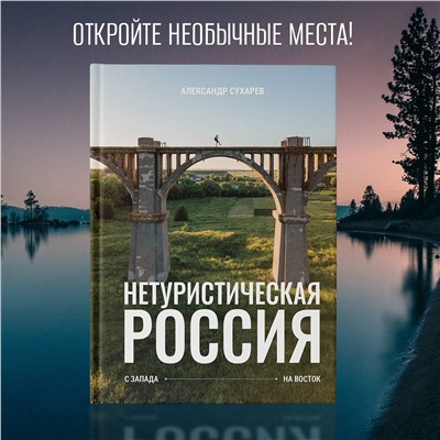 АСТ Сухарев Александр "Нетуристическая Россия. С запада на восток"