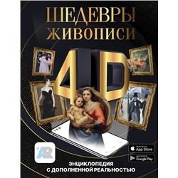 АСТ Тараканова М.В. "Шедевры живописи 4D. Энциклопедия с дополненной реальностью"