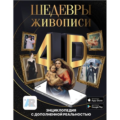 АСТ Тараканова М.В. "Шедевры живописи 4D. Энциклопедия с дополненной реальностью"