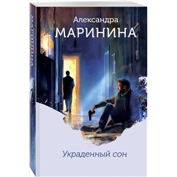 Эксмо Александра Маринина "Украденный сон (формат клатчбук)"