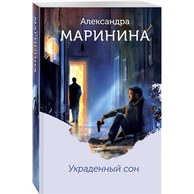 Эксмо Александра Маринина "Украденный сон (формат клатчбук)"