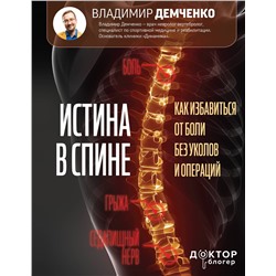 АСТ Демченко Владимир "Истина в спине. Как избавиться от боли без уколов и операций"