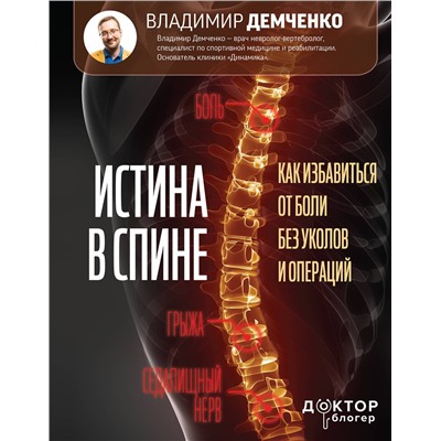 АСТ Демченко Владимир "Истина в спине. Как избавиться от боли без уколов и операций"