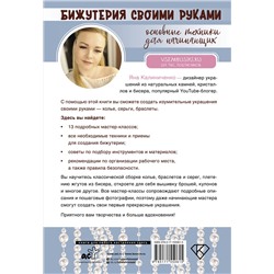 АСТ Яна Калиниченко "Бижутерия своими руками. Основные техники для начинающих"
