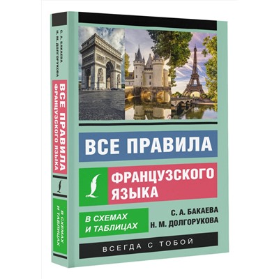 АСТ С. А. Бакаева, Н. М. Долгорукова "Все правила французского языка в схемах и таблицах"