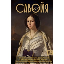 АСТ Терпугова И.А. "Савойя. От графов до королей Италии"