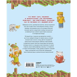 Эксмо Тара Теохарис "Кулинарная книга Minecraft. 50 рецептов, вдохновленных культовой компьютерной игрой"