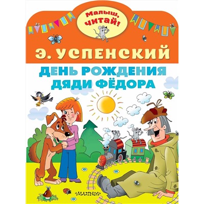 АСТ Успенский Э.Н. "День рождения дяди Фёдора"
