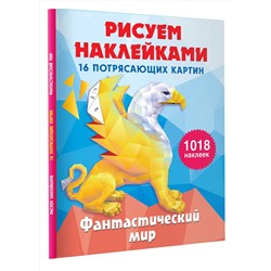 АСТ Горбунова И.В. "Фантастический мир"