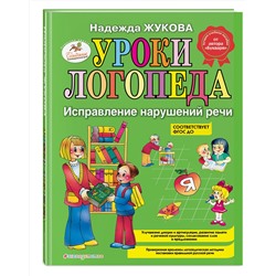 Эксмо Надежда Жукова "Уроки логопеда: Исправление нарушений речи"