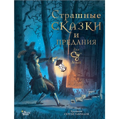 АСТ Божена Немцова, Сергей Гаврилов "Страшные сказки и предания для детей"