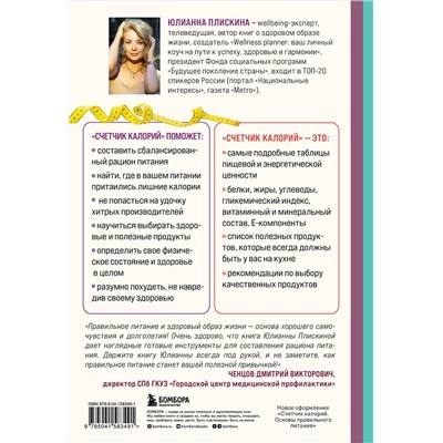 Эксмо Юлианна Плискина "Счетчик калорий. Как пользоваться таблицами пищевой и энергетической ценности, чтобы составить рацион питания без лишних калорий"