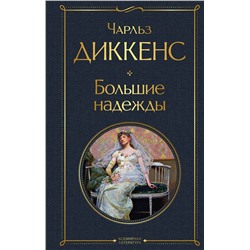 Эксмо Чарльз Диккенс "Большие надежды"