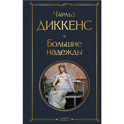Эксмо Чарльз Диккенс "Большие надежды"