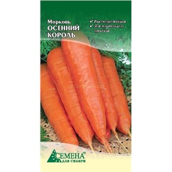 Морковь Осенний король, 2г (цв.)