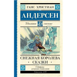 АСТ Андерсен Х.К. "Снежная королева. Сказки"
