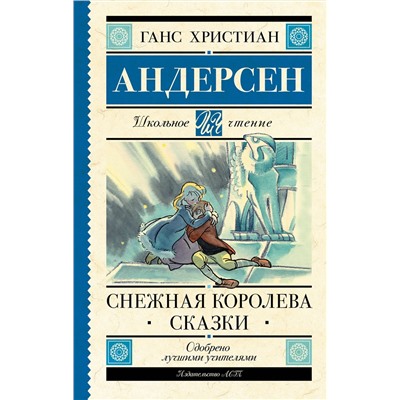АСТ Андерсен Х.К. "Снежная королева. Сказки"