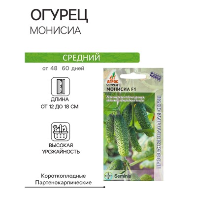 Семена Огурец, «Монисиа», F1, 8 шт., Seminis, «Агрос»
