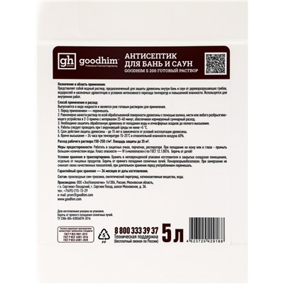 Антисептик для бань и саун GOODHIM S200, 5 л