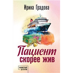 Эксмо Ирина Градова "Пациент скорее жив"