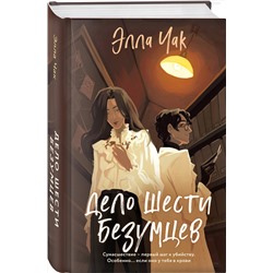 Эксмо Элла Чак "Дело шести безумцев (#2)"