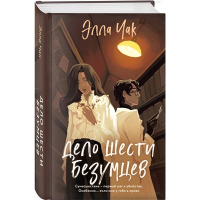Эксмо Элла Чак "Дело шести безумцев (#2)"
