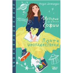 АСТ Индия Дежардан "Почти инопланетянка"