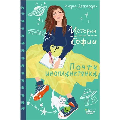 АСТ Индия Дежардан "Почти инопланетянка"