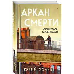 Эксмо Юрий Усачёв "Аркан смерти"