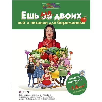 АСТ Буцкая Т.В. "Ешь для двоих! Всё о питании для беременных"