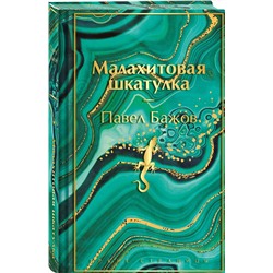 Эксмо Павел Бажов "Малахитовая шкатулка. Подарочное издание"