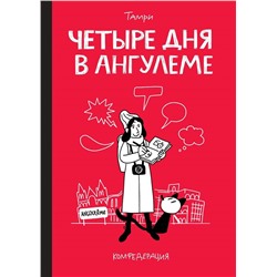 Эксмо Тамри Нижарадзе "Четыре дня в Ангулеме"