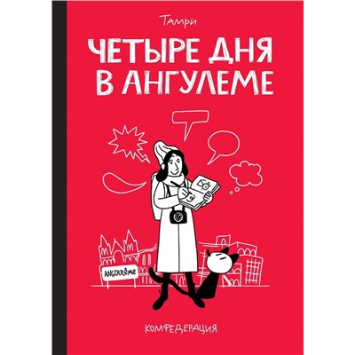 Эксмо Тамри Нижарадзе "Четыре дня в Ангулеме"