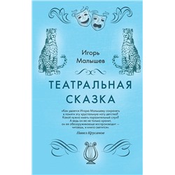 349287 Эксмо Игорь Малышев "Театральная сказка"