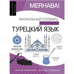АСТ Лариса Клейн, Александра Зайцева "Турецкий язык: визуальный словарь-раскраска"