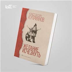 АСТ Константин Куприянов "Желание исчезнуть"