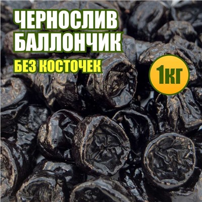Чернослив Баллончик без косточек 1 кг.
