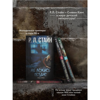 377161 АСТ Р.Л. Стайн "Ты умеешь хранить тайны?"